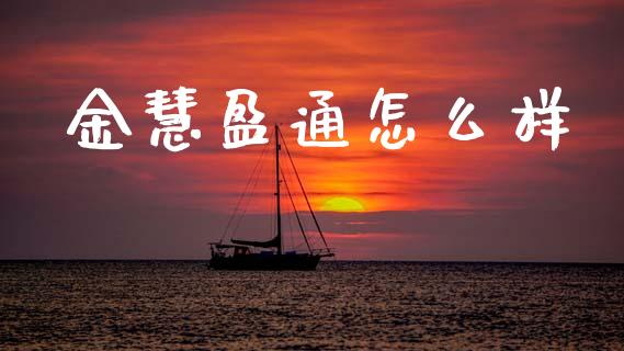 金慧盈通怎么样_https://m.sdyuehang.cn_国际期货恒指直播间_第1张
