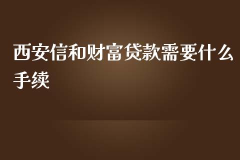 西安信和财富贷款需要什么手续_https://m.sdyuehang.cn_恒指直播_第1张