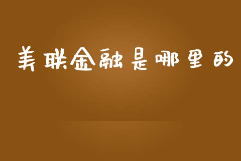 美联金融是哪里的_https://m.sdyuehang.cn_德指直播室_第1张