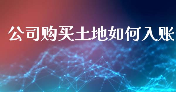 公司购买土地如何入账_https://m.sdyuehang.cn_纳指直播喊单_第1张