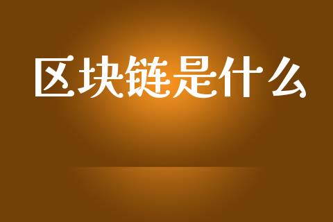 区块链是什么_https://m.sdyuehang.cn_恒指直播_第1张