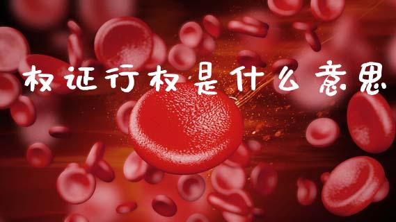 权证行权是什么意思_https://m.sdyuehang.cn_德指直播室_第1张