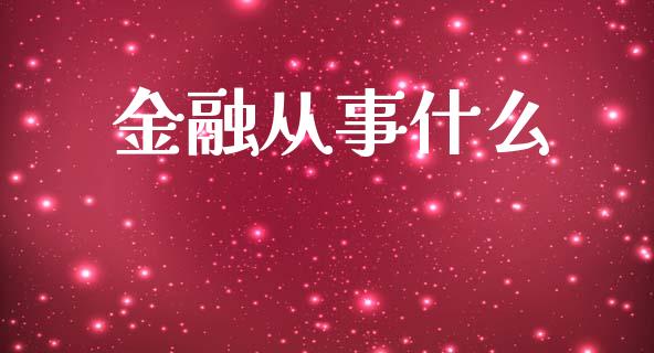 金融从事什么_https://m.sdyuehang.cn_纳指直播喊单_第1张