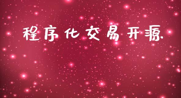 程序化交易开源_https://m.sdyuehang.cn_纳指直播喊单_第1张