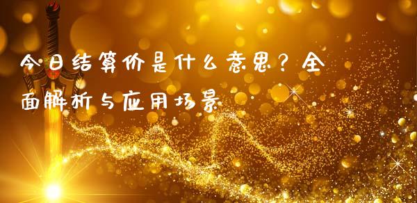 今日结算价是什么意思？全面解析与应用场景_https://m.sdyuehang.cn_纳指直播喊单_第1张