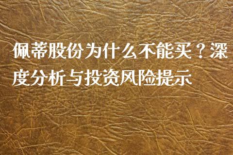 佩蒂股份为什么不能买？深度分析与投资风险提示_https://m.sdyuehang.cn_恒指直播_第1张