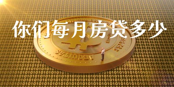 你们每月房贷多少_https://m.sdyuehang.cn_国际期货恒指直播间_第1张