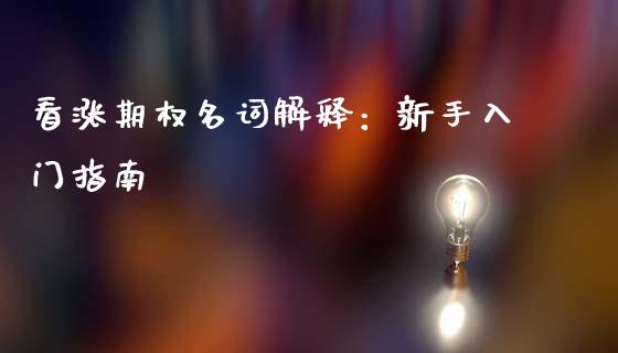 看涨期权名词解释：新手入门指南_https://m.sdyuehang.cn_恒指直播_第1张