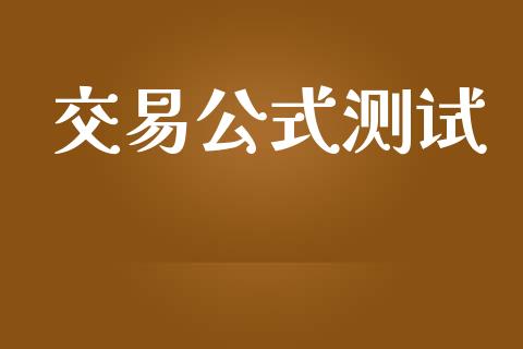 交易公式测试_https://m.sdyuehang.cn_德指直播室_第1张