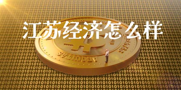 江苏经济怎么样_https://m.sdyuehang.cn_恒指直播_第1张