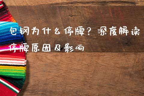 包钢为什么停牌？深度解读停牌原因及影响_https://m.sdyuehang.cn_恒指直播_第1张