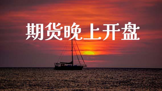 期货晚上开盘_https://m.sdyuehang.cn_国际期货恒指直播间_第1张