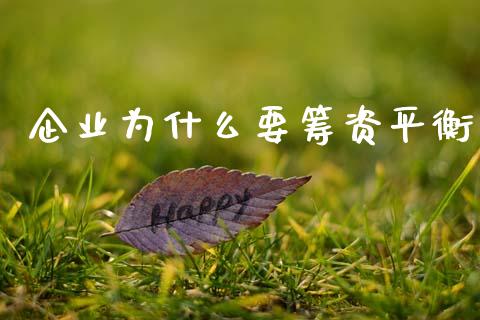 企业为什么要筹资平衡_https://m.sdyuehang.cn_纳指直播喊单_第1张