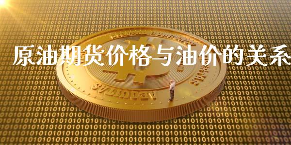 原油期货价格与油价的关系_https://m.sdyuehang.cn_恒指直播_第1张