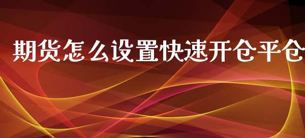 期货怎么设置快速开仓平仓_https://m.sdyuehang.cn_德指直播室_第1张