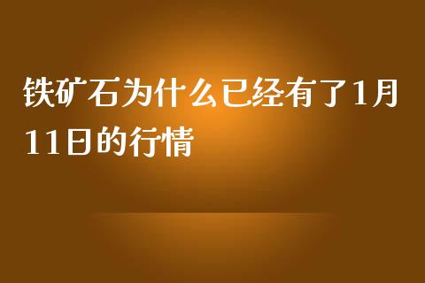 铁矿石为什么已经有了1月11日的行情_https://m.sdyuehang.cn_纳指直播喊单_第1张