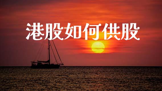 港股如何供股_https://m.sdyuehang.cn_国际期货恒指直播间_第1张