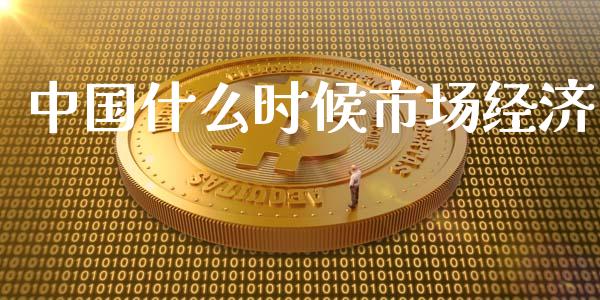 中国什么时候市场经济_https://m.sdyuehang.cn_恒指直播_第1张