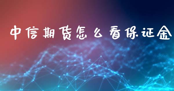 中信期货怎么看保证金_https://m.sdyuehang.cn_德指直播室_第1张