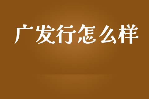 广发行怎么样_https://m.sdyuehang.cn_恒指直播_第1张