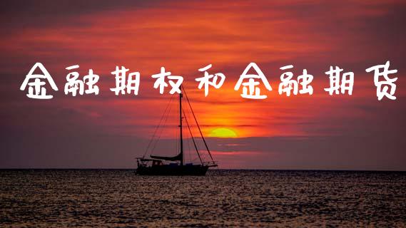 金融期权和金融期货_https://m.sdyuehang.cn_纳指直播喊单_第1张