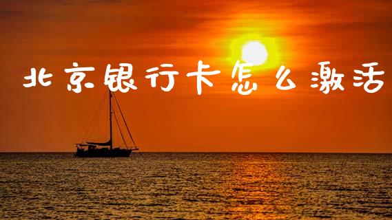 北京银行卡怎么激活_https://m.sdyuehang.cn_纳指直播喊单_第1张