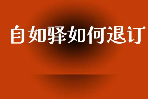 自如驿如何退订_https://m.sdyuehang.cn_纳指直播喊单_第1张