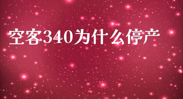 空客340为什么停产_https://m.sdyuehang.cn_纳指直播喊单_第1张
