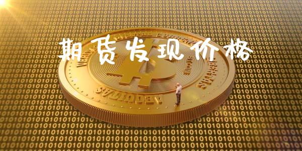 期货发现价格_https://m.sdyuehang.cn_国际期货恒指直播间_第1张