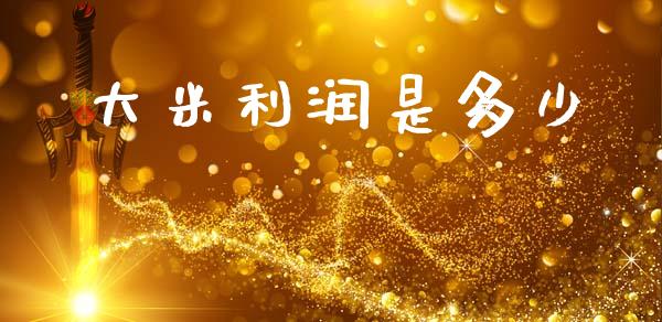 大米利润是多少_https://m.sdyuehang.cn_纳指直播喊单_第1张