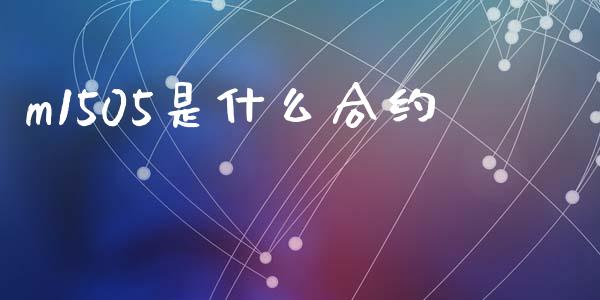 m1505是什么合约_纳指直播喊单_第1张_恒指直播_国际期货恒指直播间_德指直播室_纳指直播喊单 m1505是什么合约_https://m.sdyuehang.cn_纳指直播喊单_第1张