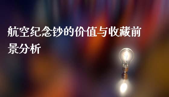 航空纪念钞的价值与收藏前景分析_纳指直播喊单_第1张_恒指直播_国际期货恒指直播间_德指直播室_纳指直播喊单 航空纪念钞的价值与收藏前景分析_https://m.sdyuehang.cn_纳指直播喊单_第1张