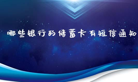 哪些银行的储蓄卡有短信通知_https://m.sdyuehang.cn_恒指直播_第1张