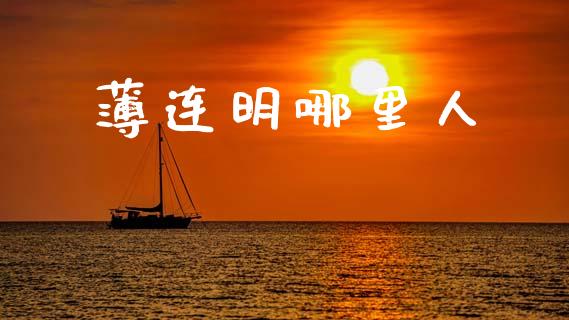 薄连明哪里人_https://m.sdyuehang.cn_纳指直播喊单_第1张