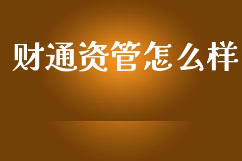 财通资管怎么样_https://m.sdyuehang.cn_国际期货恒指直播间_第1张