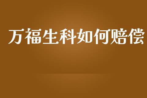 万福生科如何赔偿_https://m.sdyuehang.cn_纳指直播喊单_第1张