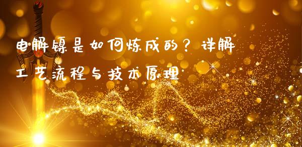 电解镍是如何炼成的？详解工艺流程与技术原理_https://m.sdyuehang.cn_国际期货恒指直播间_第1张