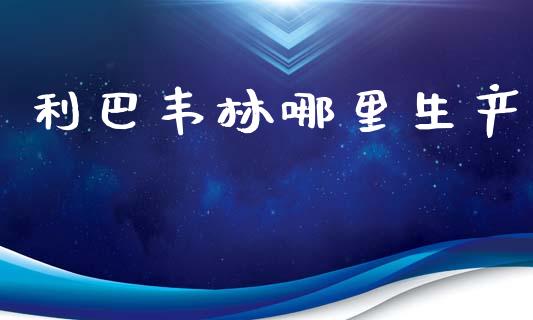 利巴韦林哪里生产_恒指直播_第1张_恒指直播_国际期货恒指直播间_德指直播室_纳指直播喊单 利巴韦林哪里生产_https://m.sdyuehang.cn_恒指直播_第1张