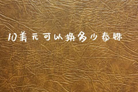 10美元可以换多少泰铢_https://m.sdyuehang.cn_纳指直播喊单_第1张