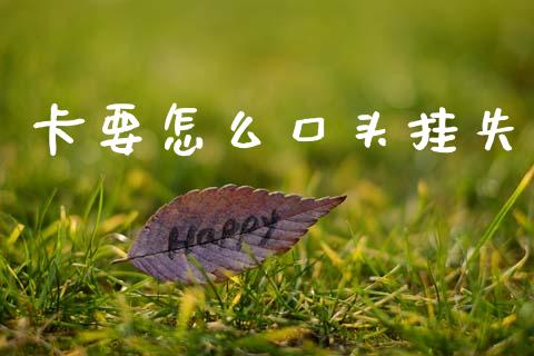 卡要怎么口头挂失_https://m.sdyuehang.cn_国际期货恒指直播间_第1张