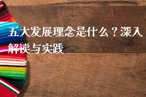 五大发展理念是什么？深入解读与实践_https://m.sdyuehang.cn_德指直播室_第1张