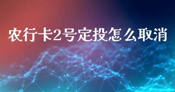 农行卡2号定投怎么取消_https://m.sdyuehang.cn_国际期货恒指直播间_第1张