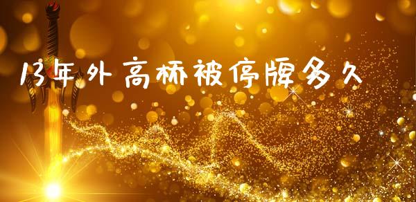 13年外高桥被停牌多久_https://m.sdyuehang.cn_纳指直播喊单_第1张