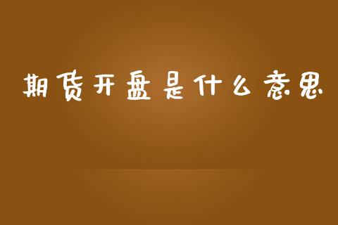 期货开盘是什么意思_纳指直播喊单_第1张_恒指直播_国际期货恒指直播间_德指直播室_纳指直播喊单 期货开盘是什么意思_https://m.sdyuehang.cn_纳指直播喊单_第1张