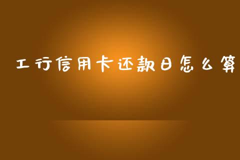 工行信用卡还款日怎么算_https://m.sdyuehang.cn_德指直播室_第1张