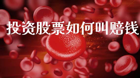 投资股票如何叫赔钱_https://m.sdyuehang.cn_国际期货恒指直播间_第1张