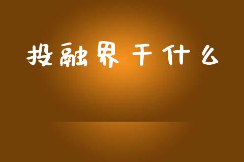 投融界干什么_https://m.sdyuehang.cn_国际期货恒指直播间_第1张