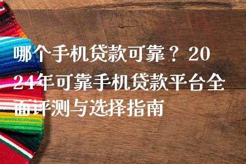哪个手机贷款可靠？ 2024年可靠手机贷款平台全面评测与选择指南_https://m.sdyuehang.cn_德指直播室_第1张
