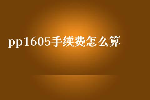 pp1605手续费怎么算_https://m.sdyuehang.cn_德指直播室_第1张