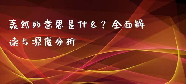 轰然的意思是什么？全面解读与深度分析_https://m.sdyuehang.cn_德指直播室_第1张